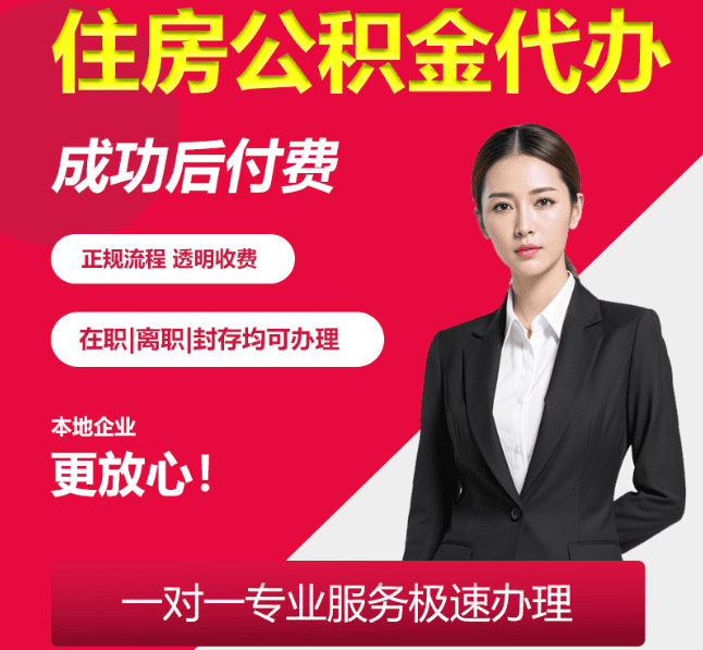 中平镇住房公积金代办